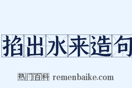 掐出水来造句是什么意思的图片